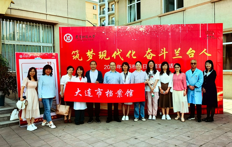 筑夢現代化 奮斗蘭臺人——大連市檔案館慶祝第17個國際檔案日系列宣傳活動圓滿落幕